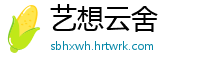 艺想云舍